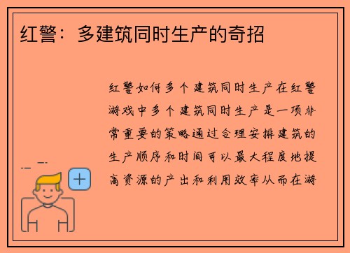 红警：多建筑同时生产的奇招