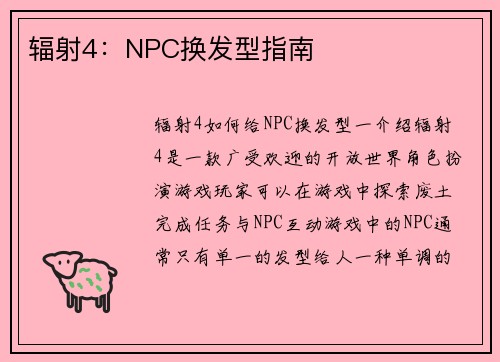 辐射4：NPC换发型指南