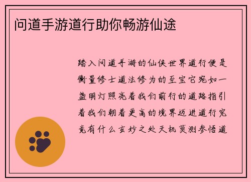 问道手游道行助你畅游仙途 问道手游道行助你畅游仙途