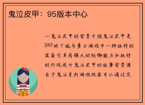 鬼泣皮甲:95版本中心 鬼泣皮甲:95版本中心