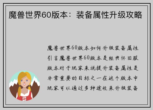 魔兽世界60版本：装备属性升级攻略