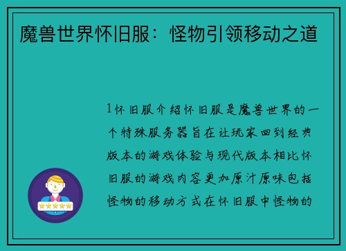 魔兽世界怀旧服:怪物引领移动之道 魔兽世界怀旧服:怪物引领移动之道
