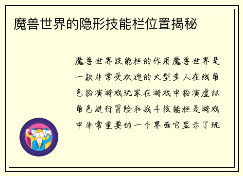 魔兽世界的隐形技能栏位置揭秘 魔兽世界的隐形技能栏位置揭秘