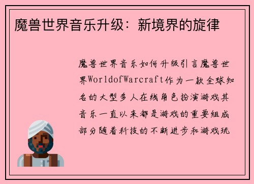 魔兽世界音乐升级:新境界的旋律 魔兽世界音乐升级:新境界的旋律