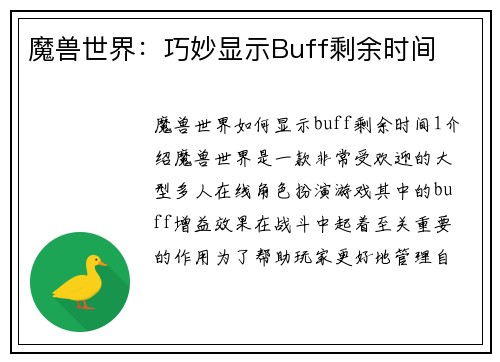 魔兽世界:巧妙显示Buff剩余时间 魔兽世界:巧妙显示Buff剩余时间