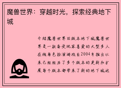 魔兽世界:穿越时光,探索经典地下城