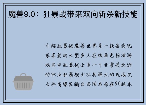 魔兽9.0：狂暴战带来双向斩杀新技能