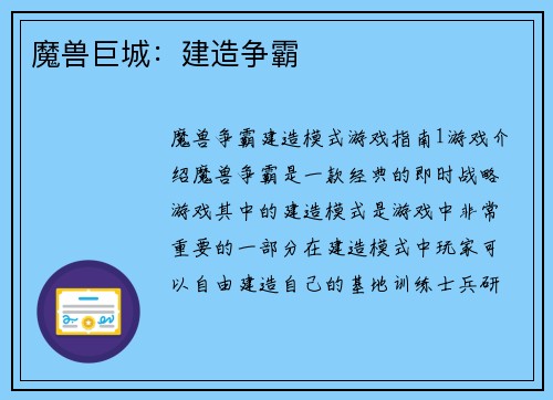 魔兽巨城：建造争霸