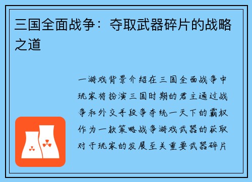 三国全面战争：夺取武器碎片的战略之道